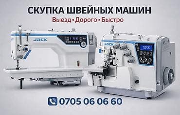 СКУПКА ШВЕЙНЫХ МАШИН