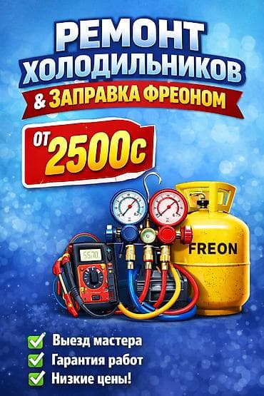 Вызов мастера по холодильникам ⚡ Диагностика и ремонт любой