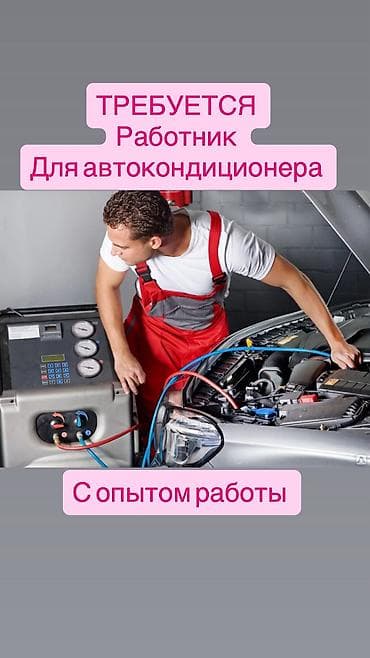 Требуется работник для автокондицонера с опытом работы Зарплата от at lalafo.kg Требуется работник для автокондицонера с опытом работы Зарплата от