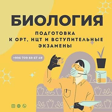 Окутуу, курстар: Онлайн курс по химии и биологии для поступающих в медицинский вуз. - — 2