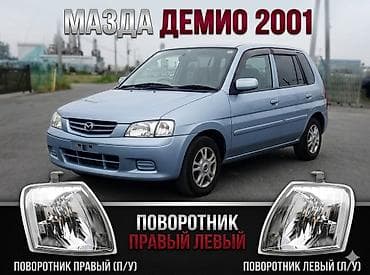 mazda demio туманик: Комплект поворотников Mazda 2001 г., Новый, Аналог — 1