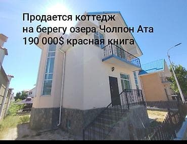 сдаются витрины: Коттедж на берегу озера в Чолпон-Ате. Стоимость: 190 000 $. Документы — 1