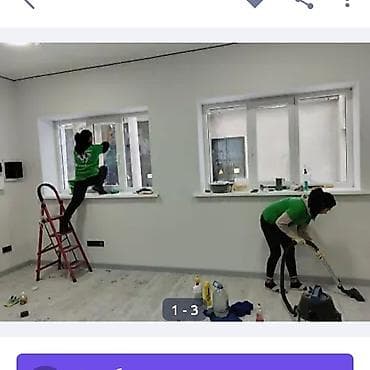 Кир жуу, кир жуулуучу жай: Бөлмөлөрдү тазалоо, | Жалпы тазалоо, | Батирлер — 1