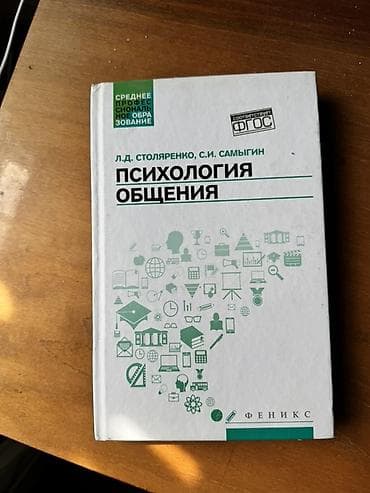 Психология общения — учебное пособие для СПО Авторы: Л. Д. Столяренко