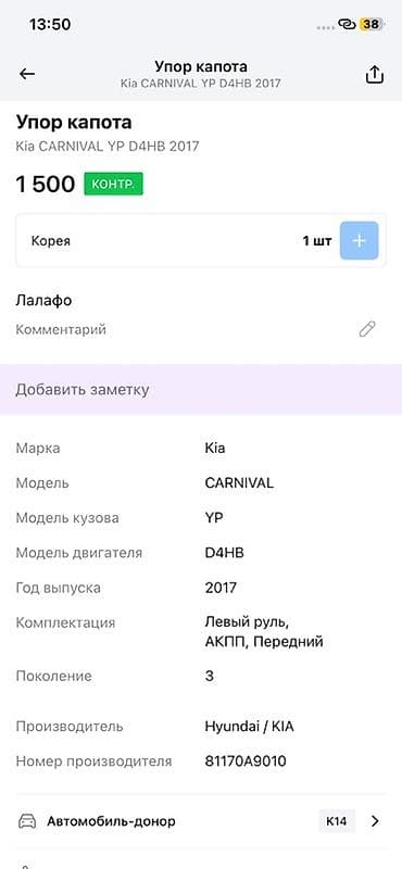 step: Упор капота (газовая стойка) для Kia Carnival YP, двигатель D4HB, год — 2