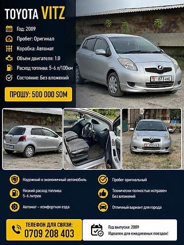 Продажа авто: Toyota Vitz: 2009 г., 1 л, Автомат, Бензин, Хэтчбэк — 1