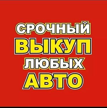 СКУПКА АВТО расчет сразу Дорого Выкуп авто дорого. Покупаем авто