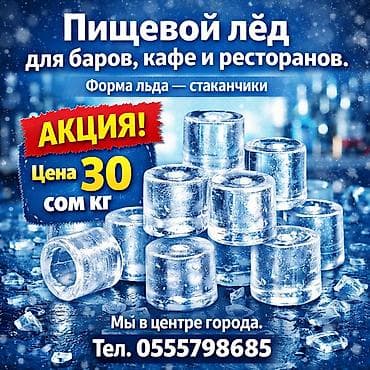 Масло, консервы: ПИЩЕВОЙ ЛЁД АКЦИЯ 30сом килограмм. Мы в центре города, форма льда — 1