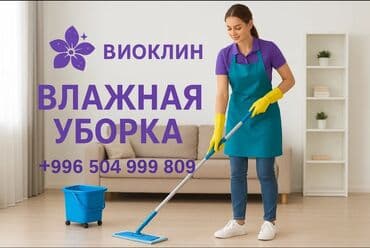 скупка и вывоз старой мебели бишкек: Уборка помещений, | Генеральная уборка, Уборка после ремонта, Уборка раз в неделю, | Офисы, Квартиры, Дома — 1