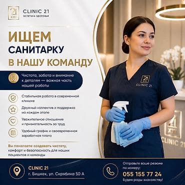 Требуется Уборщик, Медицинский центр