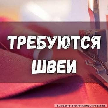 Требуются швеи на постоянную работу. Шьём блузки, рубашки и т.д. ЗП