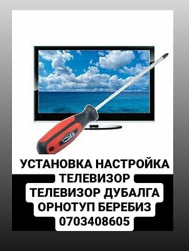 Любой размер деги телевизорлорду дубалга орнотуп беребиз кайрылыныздар at lalafo.kg Любой размер деги телевизорлорду дубалга орнотуп беребиз кайрылыныздар