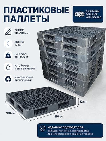 Продается пластиковые паллеты