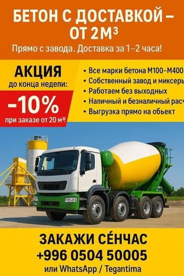 цены на бетонные работы в бишкеке: Готовый бетон,готовый цемент,С доставкой до дома — 1