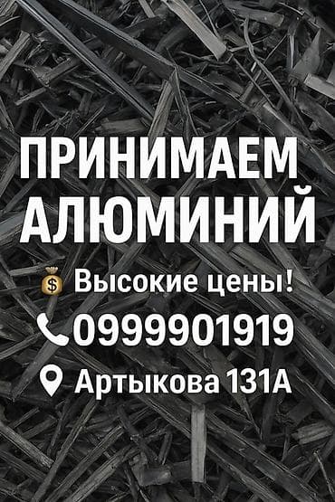 Скупка цветного металла — алюминий - Принимаем алюминий по высоким
