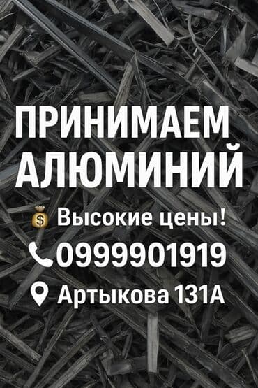Прием алюминия Пункт приема цветного металлолома. Принимаем алюминий