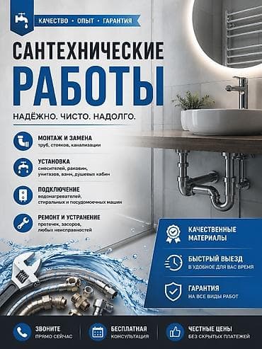 Сантехнические работы: Сантехнические работы — надежно. чисто. надолго. Услуги: - Монтаж и — 1