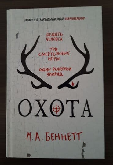 купить книгу кладбище домашних животных: Продам книгу М.А. Беннетт "Охота" - 400 сом — 1
