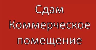 красногорск 3: Сдаётся коммерческое помещение формата open space. Фрунзе Калык — 2