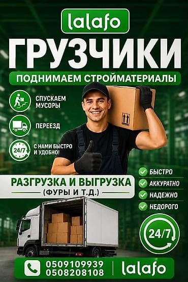 Услуги грузчиков Lalafo - Поднимаем стройматериалы на этажи - at lalafo.kg Услуги грузчиков Lalafo - Поднимаем стройматериалы на этажи -
