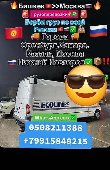 Международный Грузоперевозки на направлении Бишкек — Москва и по
