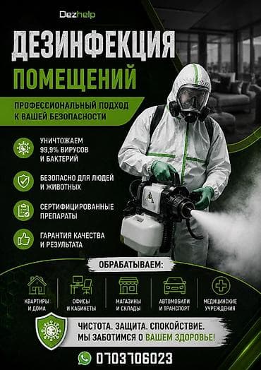 Профессиональные услуги санитарной обработки от Dezhelp: - at lalafo.kg Профессиональные услуги санитарной обработки от Dezhelp: -