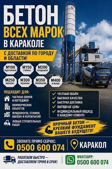 битом: Строительный бетон — 1