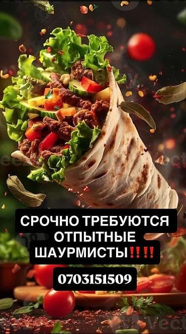 идиш жуганга: Вакансия: шаурмист Требуются опытные специалисты по приготовлению — 1