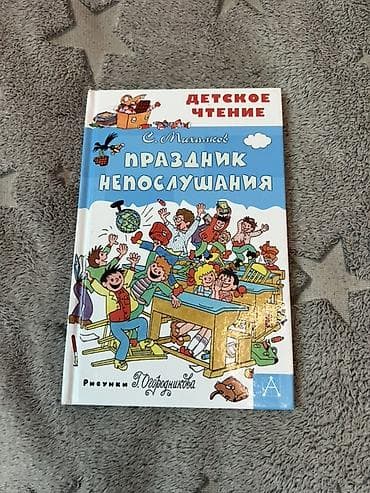Детские книги: Книга: С. Михалков «Праздник непослушания» - Серия: Детское чтение - — 1