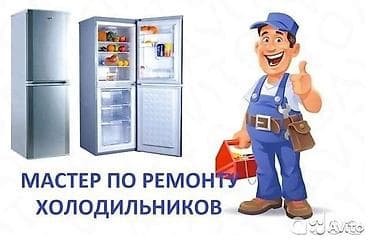Ремонт холодильников и морозильного оборудования всех марок