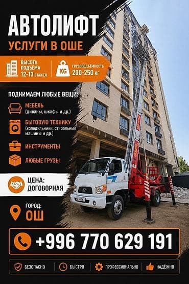 max kg: Автолифт — услуги в Оше. Характеристики: - Высота подъёма: 12–13 — 1