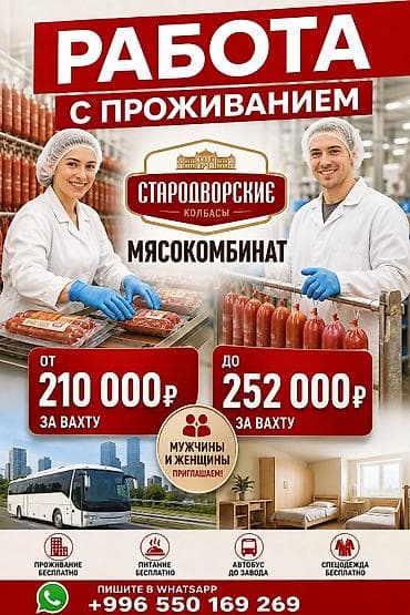 упак: РАБОТА С ПРОЖИВАНИЕМ — МЯСОКОМБИНАТ СТАРОДВОРСКИЕ КОЛБАСЫ Приглашаем — 1
