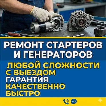 ломаем ухо: Ремонт стартер и генератор с выездом 24/7, точка находиться рынок — 1