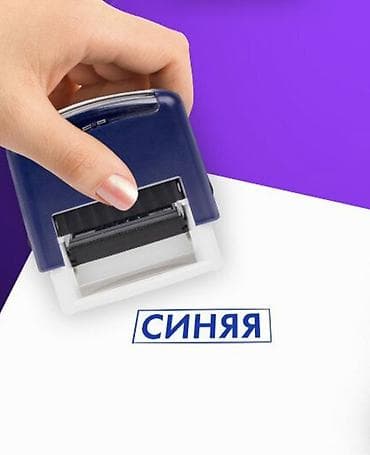 ручной фасовочный аппарат: Штемпельная краска синий цвет 
В больших объемах
Писать на вацап — 1