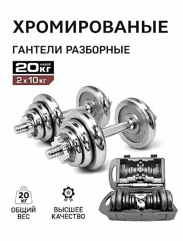 лямки для рук: Хромированные разборные гантели YORK Fitness — комплект 20 кг (2×10 — 1