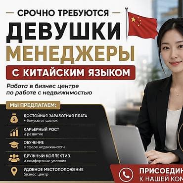 Кыймылсыз мүлк: Вакансия: менеджеры с китайским языком (девушки) Описание работы: - — 1