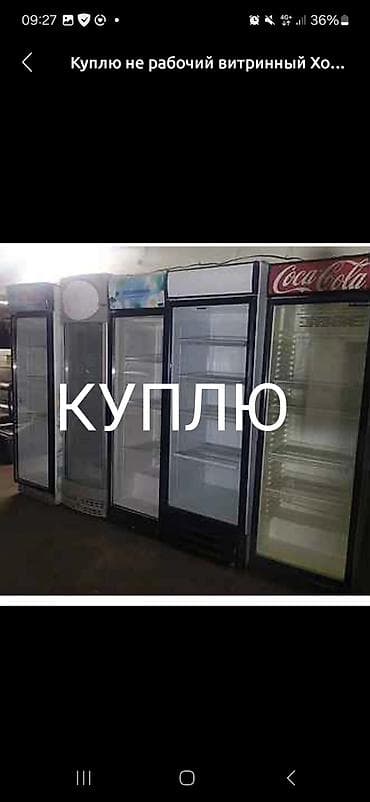 холодильник склад: СКУПКА НЕ РАБОЧИЙ МОРОЗИЛЬНИКИ СКУПКА НЕ РАБОЧИЙ ХОЛОДИЛЬНИКИ САМА — 2