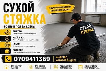 напольные: Стяжка пола Больше 6 лет опыта — 1
