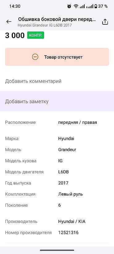 Дверная карта Hyundai 2017 г., Оригинал