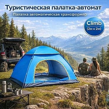 для одыха: Туристическая палатка-автомат Climb (2 м × 2 м) — автоматическая — 2