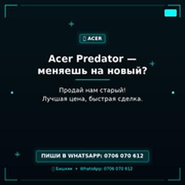 Скупка компьютеров и ноутбуков: Категория: Скупка компьютеров и ноутбуков Acer Predator — меняешь на — 1