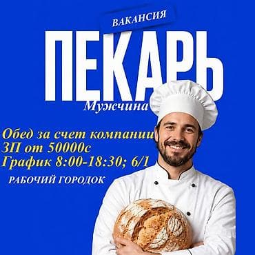 hh.ru: Требуется Пекарь, Оплата: Дважды в месяц, Менее года опыта — 1