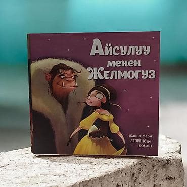 сказочное нежное: Книга «Айсулуу менен Желмогуз» — адаптация сказки Жанны-Мари Лепренс — 3