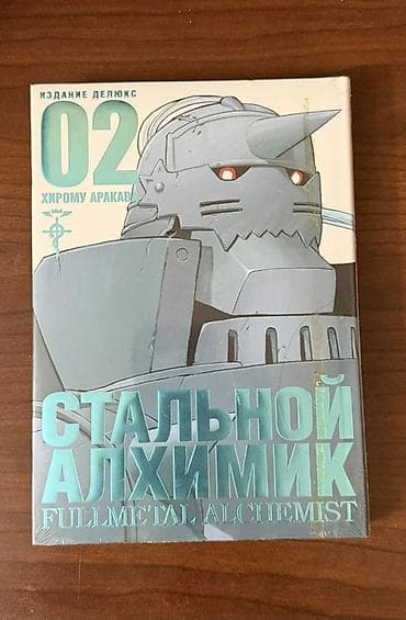 Стальной алхимик. Издание делюкс — Том 02 Совершенно новый