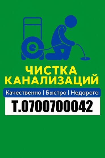 Канализационные работы | Чистка канализации, Прочистка труб, Чистка канализационных труб Больше 6 лет опыта