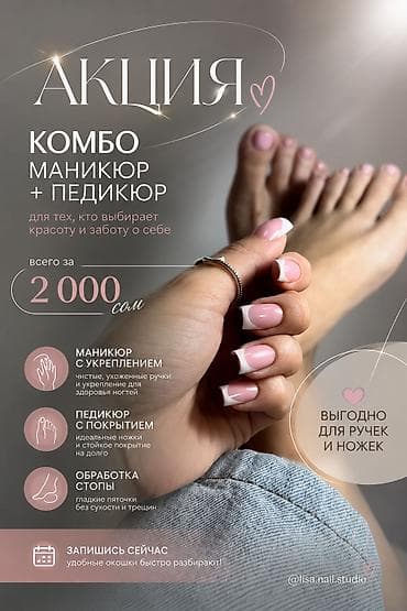 Комбо маникюр + педикюр Акция для тех, кто выбирает красоту и заботу at lalafo.kg Комбо маникюр + педикюр Акция для тех, кто выбирает красоту и заботу