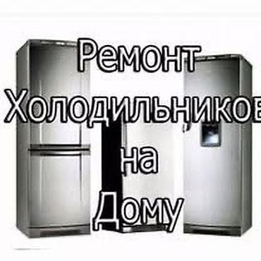 профессиональный татуаж: Ремонт холодильников на дому Профессиональный выездной сервис для — 1