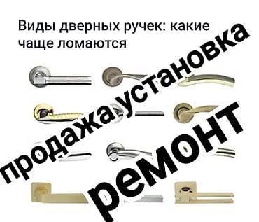 Дверная ручка, Для межкомнатных дверей, Платная установка at lalafo.kg Дверная ручка, Для межкомнатных дверей, Платная установка