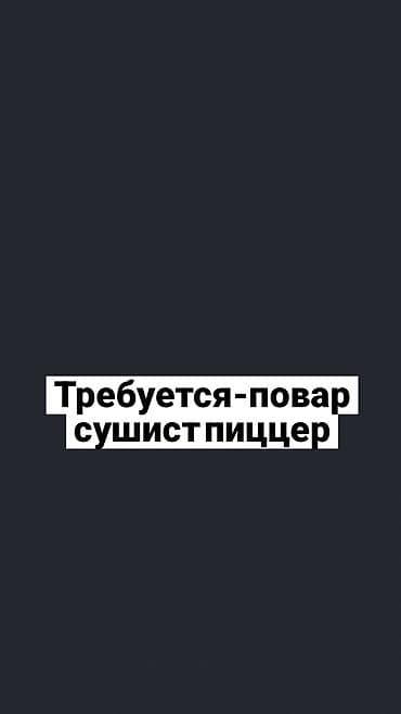 работа в оше повар: Требуется Повар : Сушист, 1-2 года опыта — 1