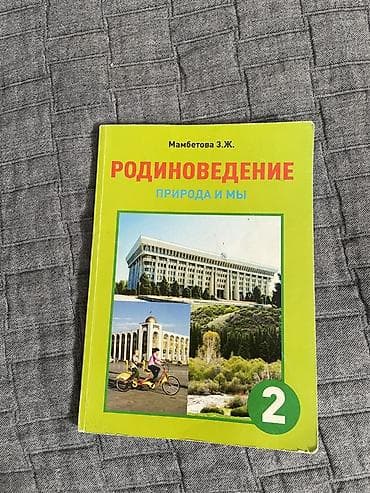 сумки бишкек: Комплект школьных учебников для 2 класса (Кыргызстан, русские школы) — 4